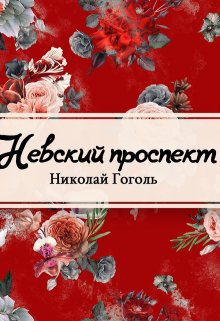 Невский проспект (Редактор)