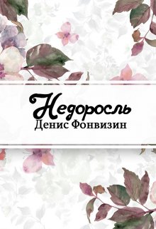 Недоросль (Редактор)