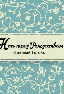 Ночь перед Рождеством (Редактор)