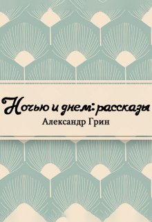 Ночью и днем (Редактор)