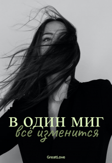 В один миг всё изменится (GreatLove)