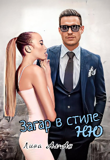 Загар в стиле Ню (Лина Ал-Ан)