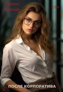 После корпоратива (Карина Красная)