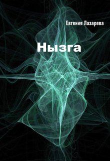 Нызга (Евгения Лазарева)