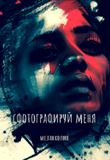 «Сфотографируй меня» (Melancolia)
