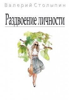 Раздвоение личности (Валерий Столыпин)