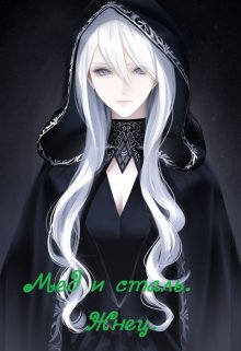 Мёд и Сталь. Жнец (Aion)