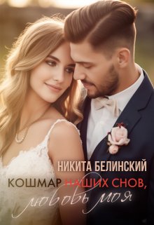 Кошмар Наших Снов, Любовь Моя (Никита Белинский)