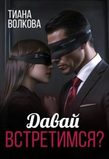 Давай встретимся? (Тиана Волкова)