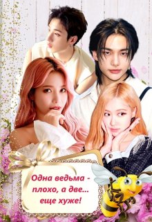 Одна ведьма — плохо, а две — еще хуже! (Эшли)