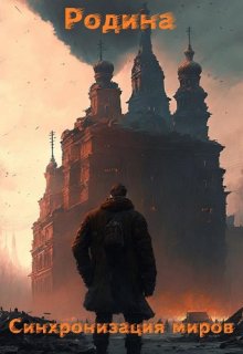 Родина: Синхронизация миров (DanilaCherepenin)