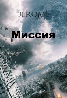 Миссия (Jerome)