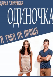Одиночка. Я тебя не прощу (Дарья Семейнова)