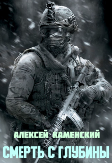 Смерть с глубины (Алексей Каменский)
