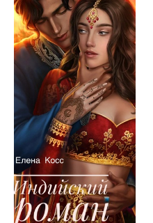 Индийский роман (Елена Косс)