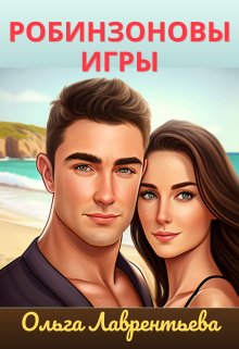 Робинзоновы игры (Ольга Лаврентьева)