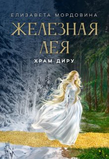 Железная лея. Храм Диру (Елизавета Мордовина)