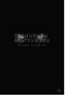 Рудименты альтруизма (Алисия Осовская)