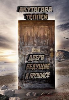 Двери ведущие в прошлое (Руслан Гребцов)