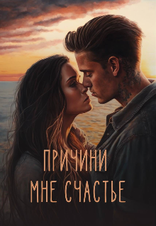 Причини мне счастье (Алена Игоревна)