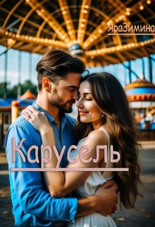 Карусель (Яра Зимина)