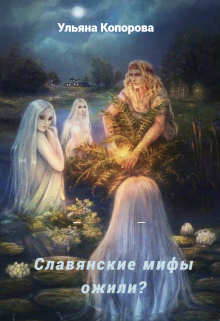 Славянские мифы ожили? (Ульяна Копорова)