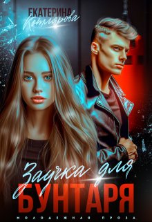 Заучка для Бунтаря (Екатерина Котлярова)