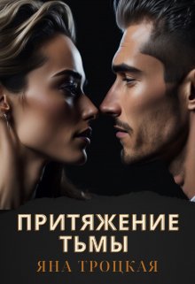 Притяжение тьмы (Яна Троцкая)