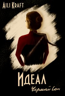 Идеал-4. Черный Сон (Aili Kraft)