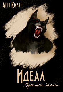 Идеал-5. Проклятие Селены (Aili Kraft)