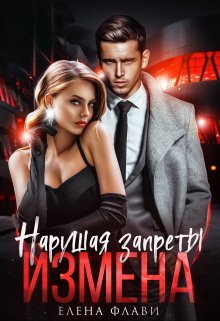 Нарушая запреты. Измена (Елена Флави)