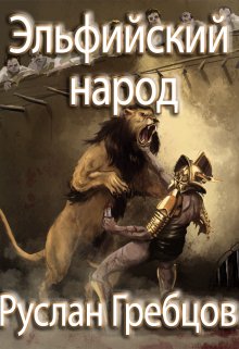 Эльфийский народ (Руслан Гребцов)