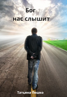 Бог нас слышит (Татьяна Пешко)
