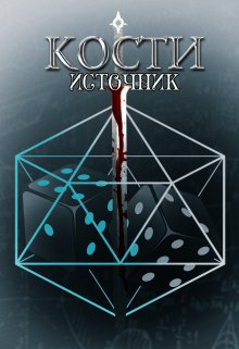 Кости. Источник (Elsvidn)