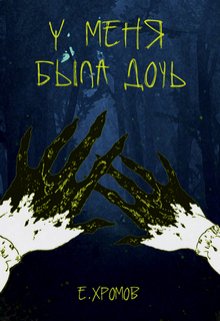 У меня была дочь (Евгений Викторович Хромов)