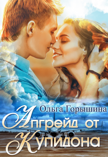 Апгрейд от Купидона (Ольга Горышина)