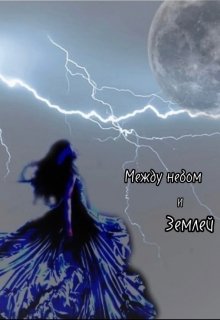 Между небом и землей (Мелинда)