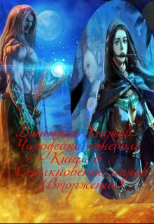 Чародейка поневоле. Книга 6. Столкновение миров (вторжение) (Дмитрий Жидков (Дроздовик))