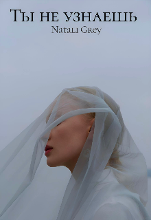 Ты не узнаешь (Natali Grey)