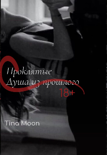 Проклятые: душа из прошлого (Тина Мун)