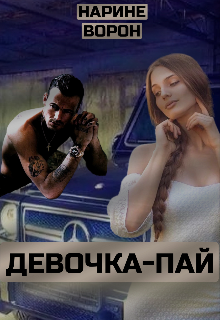 Девочка-пай (Нарине Ворон)