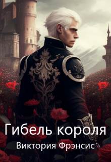 Гибель короля (Виктория Фрэнсис)