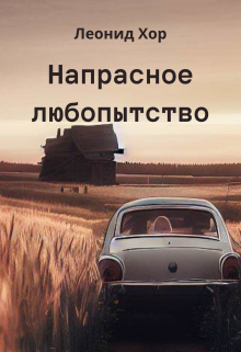 Напрасное любопытство (Леонид Хор)