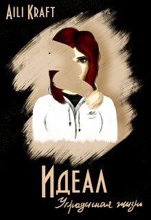 Идеал-6. Украденная жизнь (Aili Kraft)