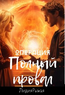 Операция «Полный провал» (Лидия Рыжая)