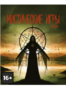Мистические игры (GOSTOW)
