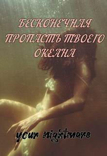 Бесконечная пропасть твоего океана (your nightmare)