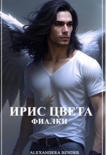 Ирис цвета фиалки (Alexandera Bender)