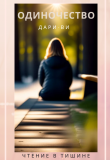 Пробуждение души в одиночестве (Дари-Ви)