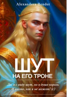 Шут на его троне (Alexandera Bender)